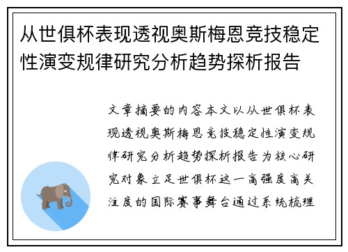 从世俱杯表现透视奥斯梅恩竞技稳定性演变规律研究分析趋势探析报告