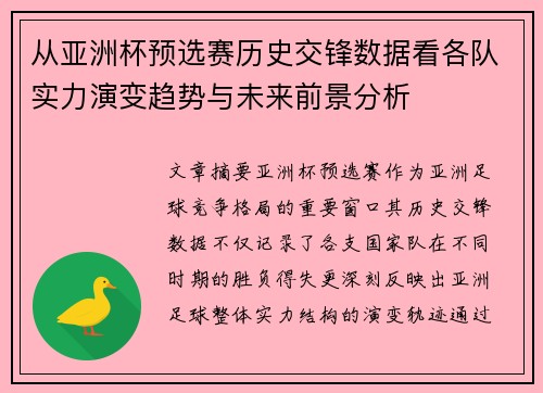 从亚洲杯预选赛历史交锋数据看各队实力演变趋势与未来前景分析 从亚洲杯预选赛历史交锋数据看各队实力演变趋势与未来前景分析