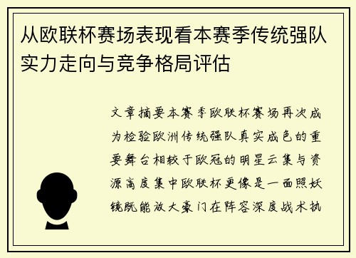 从欧联杯赛场表现看本赛季传统强队实力走向与竞争格局评估