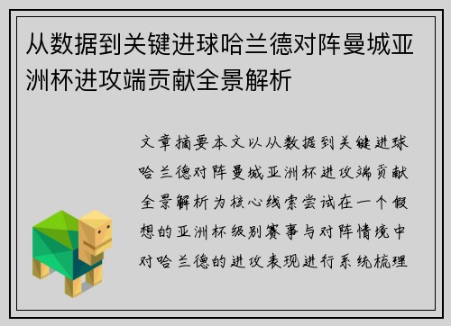 从数据到关键进球哈兰德对阵曼城亚洲杯进攻端贡献全景解析