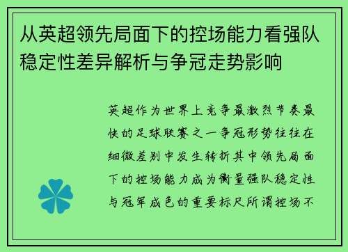 从英超领先局面下的控场能力看强队稳定性差异解析与争冠走势影响
