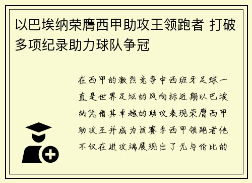 以巴埃纳荣膺西甲助攻王领跑者 打破多项纪录助力球队争冠