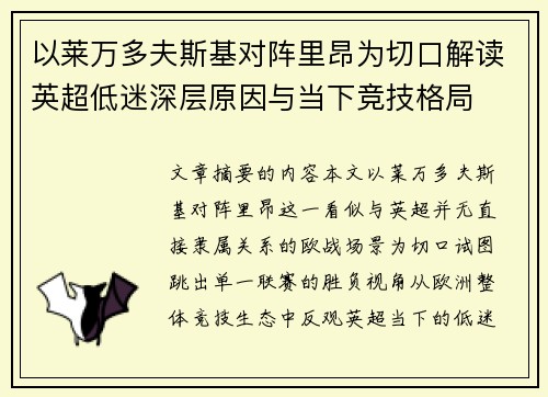 以莱万多夫斯基对阵里昂为切口解读英超低迷深层原因与当下竞技格局