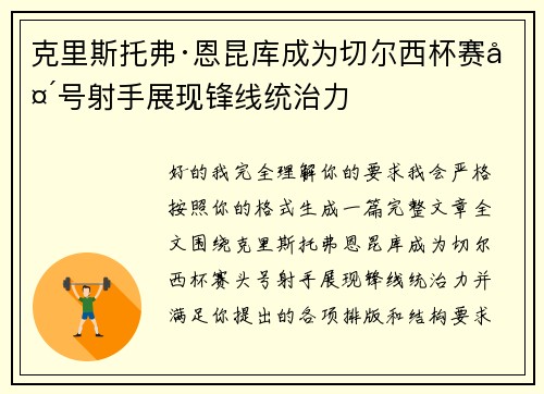 克里斯托弗·恩昆库成为切尔西杯赛头号射手展现锋线统治力