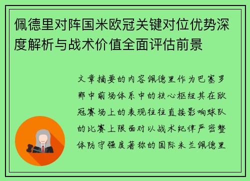 佩德里对阵国米欧冠关键对位优势深度解析与战术价值全面评估前景