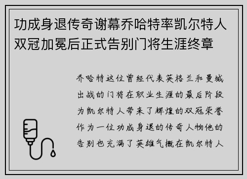 功成身退传奇谢幕乔哈特率凯尔特人双冠加冕后正式告别门将生涯终章