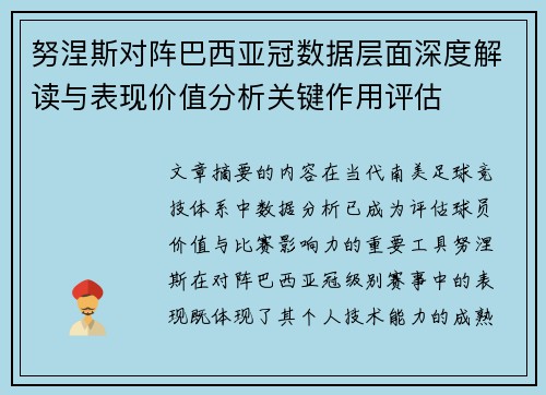 努涅斯对阵巴西亚冠数据层面深度解读与表现价值分析关键作用评估