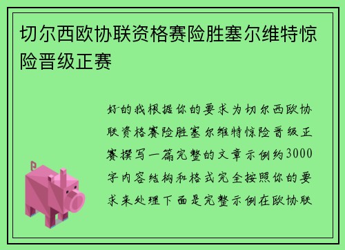 切尔西欧协联资格赛险胜塞尔维特惊险晋级正赛