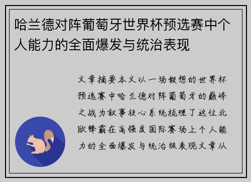 哈兰德对阵葡萄牙世界杯预选赛中个人能力的全面爆发与统治表现