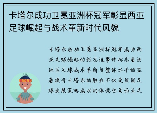卡塔尔成功卫冕亚洲杯冠军彰显西亚足球崛起与战术革新时代风貌