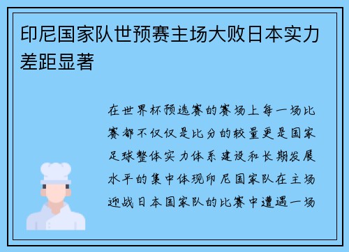 印尼国家队世预赛主场大败日本实力差距显著