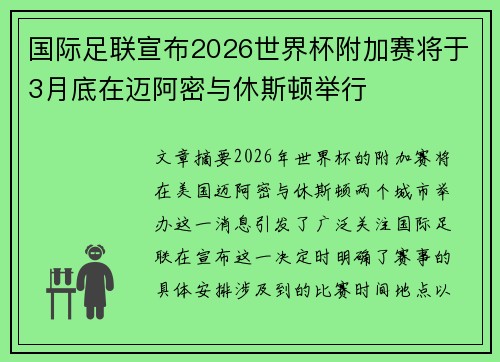 国际足联宣布2026世界杯附加赛将于3月底在迈阿密与休斯顿举行