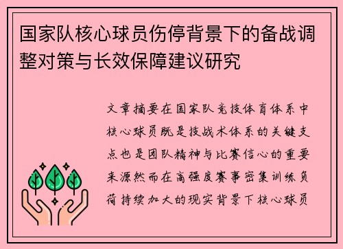 国家队核心球员伤停背景下的备战调整对策与长效保障建议研究
