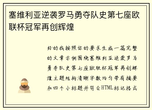 塞维利亚逆袭罗马勇夺队史第七座欧联杯冠军再创辉煌