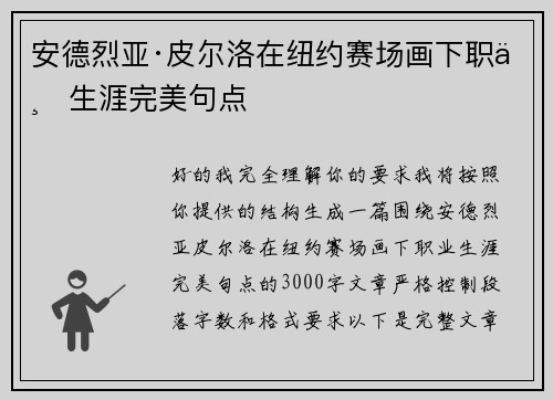 安德烈亚·皮尔洛在纽约赛场画下职业生涯完美句点