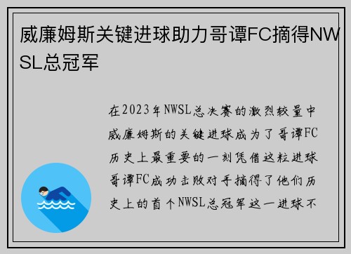 威廉姆斯关键进球助力哥谭FC摘得NWSL总冠军