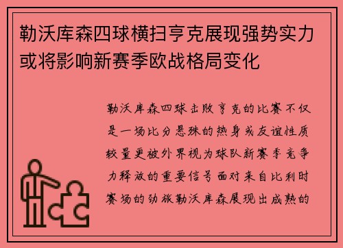 勒沃库森四球横扫亨克展现强势实力或将影响新赛季欧战格局变化