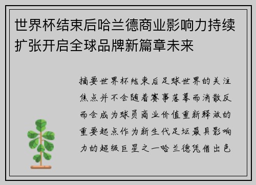 世界杯结束后哈兰德商业影响力持续扩张开启全球品牌新篇章未来